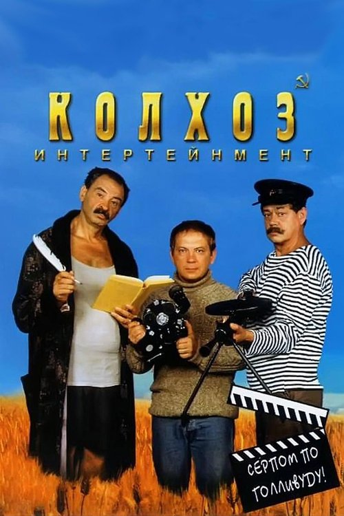 Movie poster for Kolkhoz Entertainment (2003)