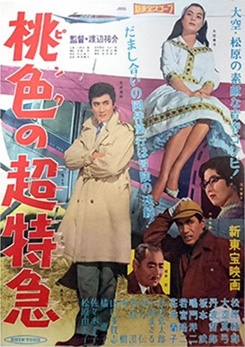 Movie poster for 桃色の超特急 (1961)