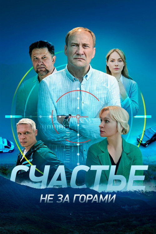 Счастье не за горами poster
