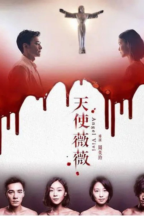 Movie poster for 天使薇薇 (2018)