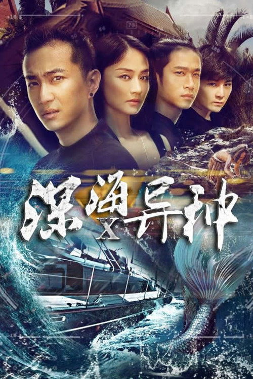 Movie poster for 深海X异种 (2016)