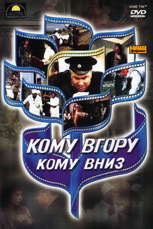 Movie poster for Komu vgoru, komu vniz (1992)