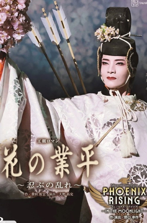 Movie poster for Revolt of a Gallant Poet ~A Hidden Unrest~ (2025)