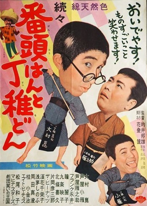 Movie poster for Zokuzoku bantōhan to detchidon (1961)