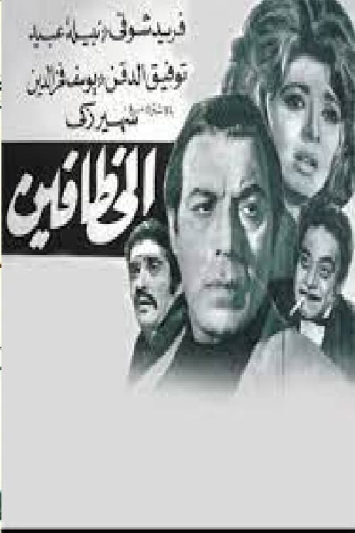 Movie poster for The kidnappers (1972)