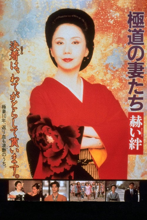 Movie poster for Yakuza Ladies: Blood Ties (1995)