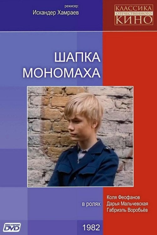 Movie poster for Monomakh's Cap (1982)