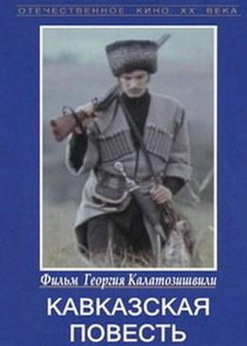 Movie poster for Caucasian Story (1977)
