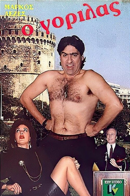 Movie poster for O gorilas (1984)