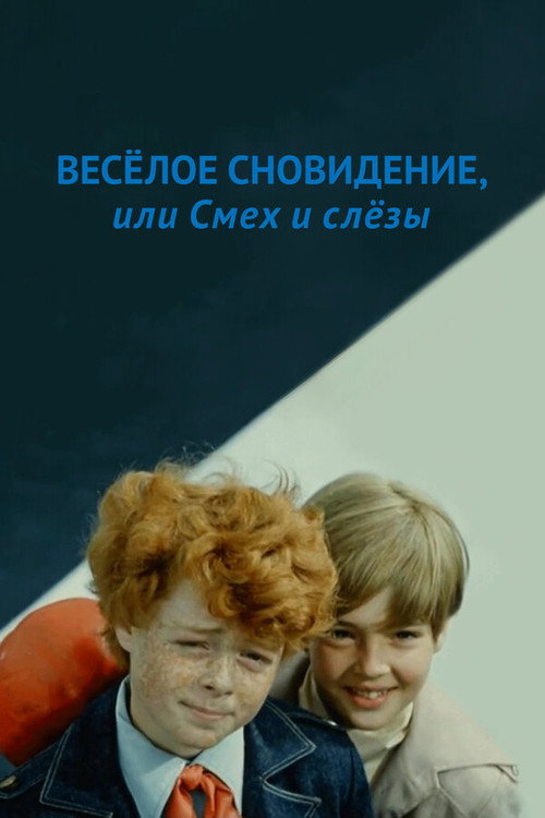 Movie poster for A Funny Dream, or Laughter and Tears (1976)