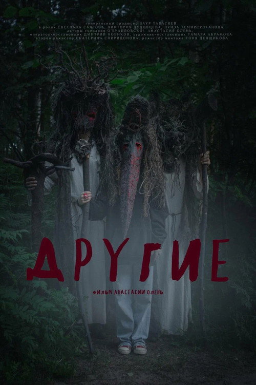 Movie poster for Другие (2024)