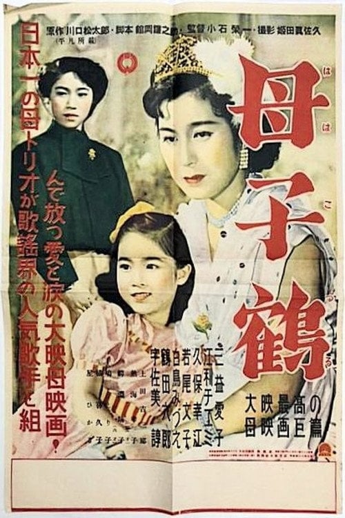 Movie poster for 母子鶴 (1952)