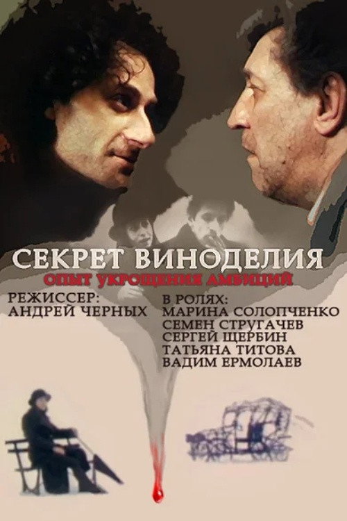Movie poster for The Secret of Wine Making (1994)