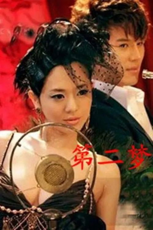 Movie poster for The Second Dream (2012)