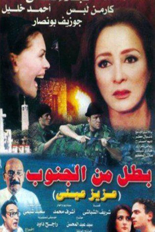 Movie poster for Battal min Al-Janub (2000)