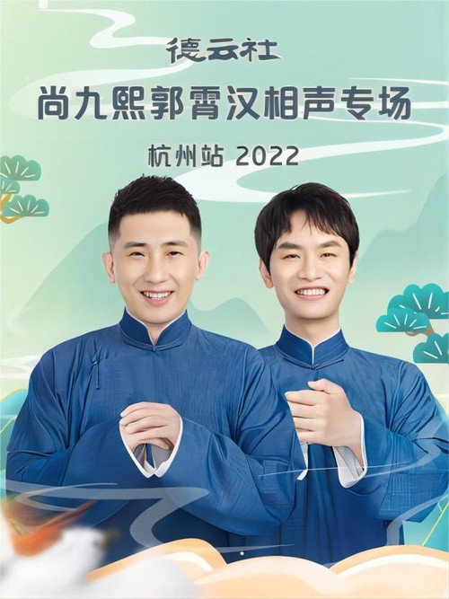 Movie poster for 德云社尚九熙郭霄汉相声专场杭州站 20221024期 (2022)