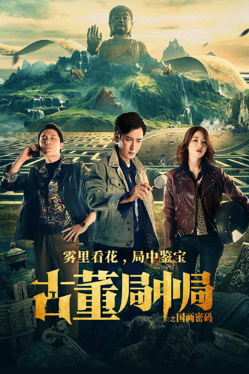 Movie poster for Mystery of Antiques: The Chinese Painting Code (2021)