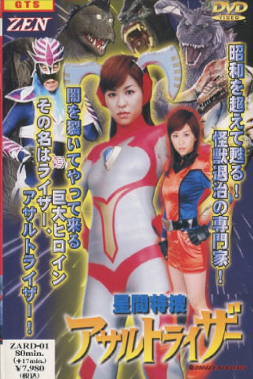 Movie poster for Seikan Tokusou Assault Riser (2004)