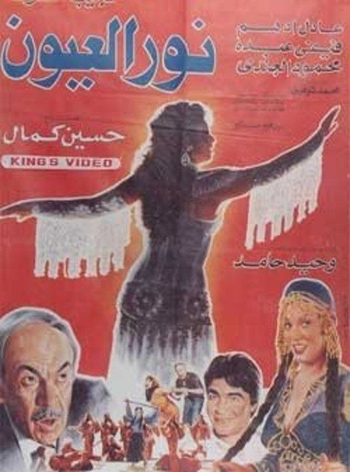 Movie poster for Noor El-E'youn (1991)