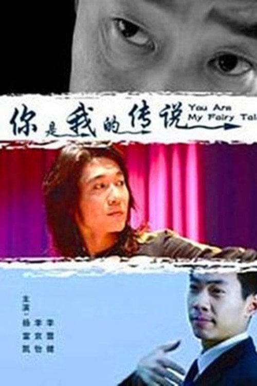 Movie poster for 你是我的传说 (2011)