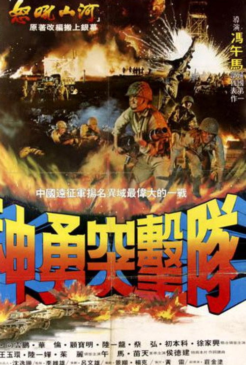 Movie poster for Brave Commando (1981)