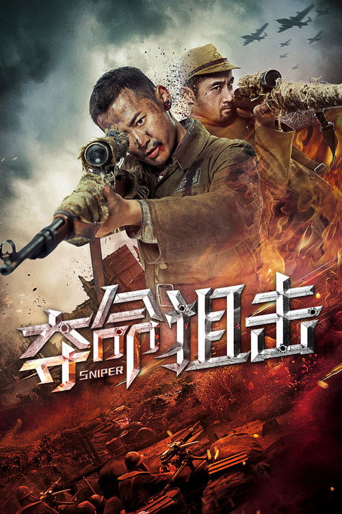 Movie poster for Sniper (2019)