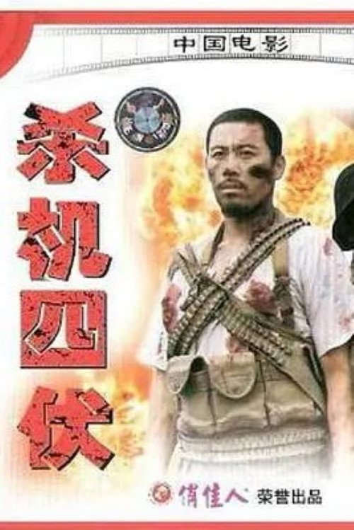 Movie poster for 杀机四伏 (1994)