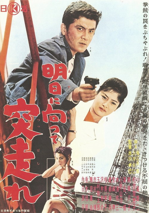 Movie poster for Ashita ni Mukatte Tsuppashire (1961)