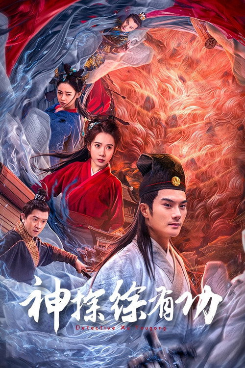 Movie poster for Detective Xu Yougong (2024)