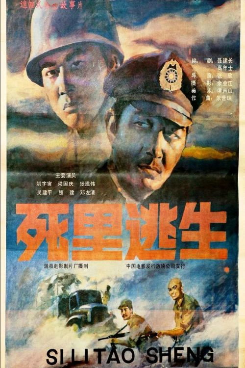 Movie poster for Si li tao sheng (1988)