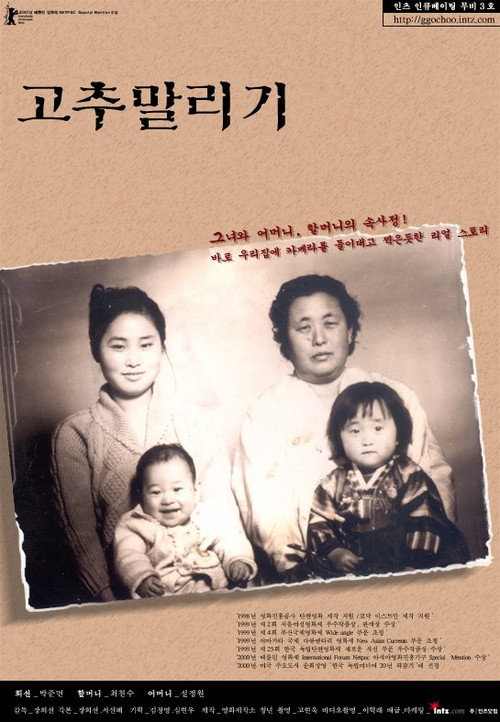 Movie poster for 고추 말리기 (2001)