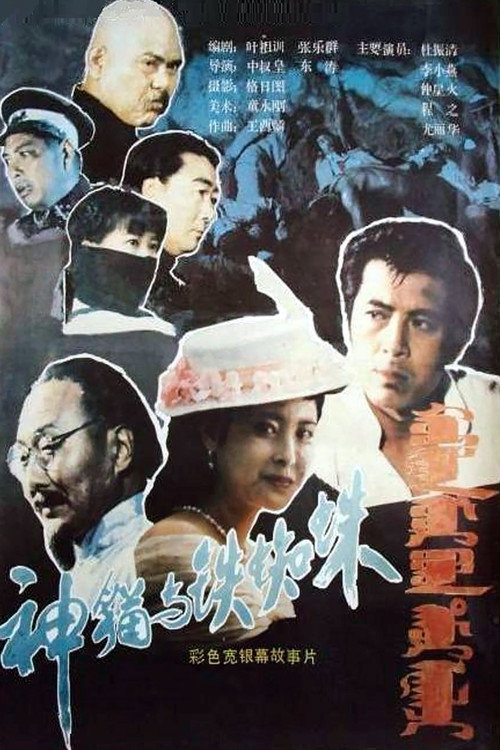 Movie poster for Shen mao yu tie zhi zhu (1989)