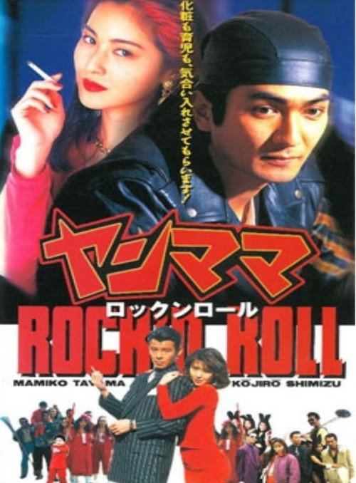 Movie poster for Yan Mama Rock 'N Roll (1995)