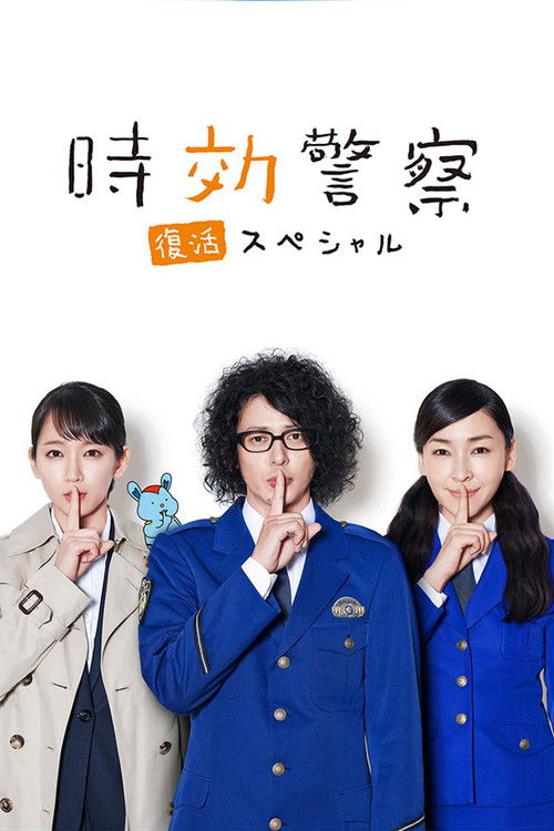 Movie poster for Aging Police / Resurrection Special (2019)
