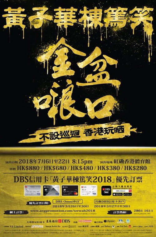 Movie poster for 黃子華棟篤笑 - 金盆𠺘口 (2018)