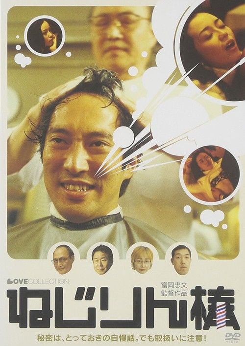 Movie poster for Nejirin bou (2004)