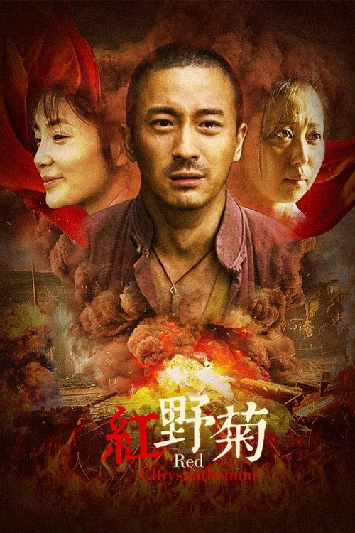 Movie poster for 红野菊 (2019)
