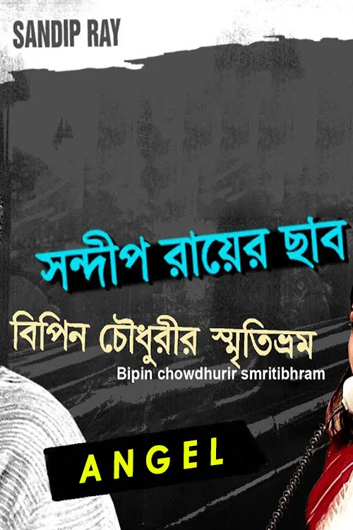 Movie poster for Bipin Choudhurir Smritibhram (1999)
