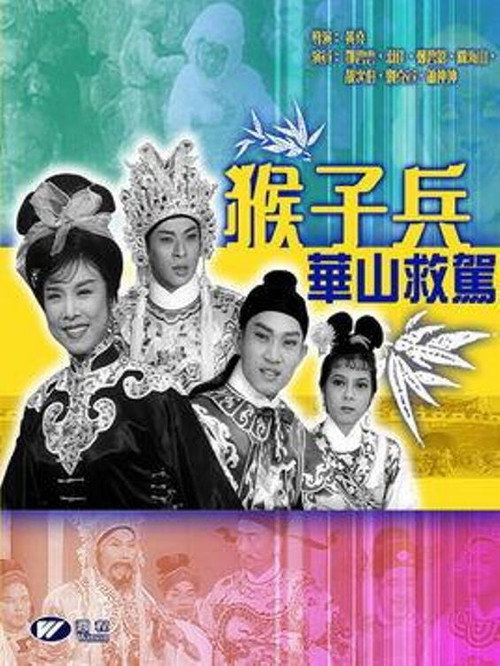 Movie poster for The Monkey Soldiers Come to the Rescue (1963)