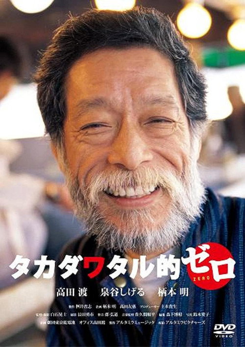 Movie poster for Takada Wataru Teki: Zero (2008)
