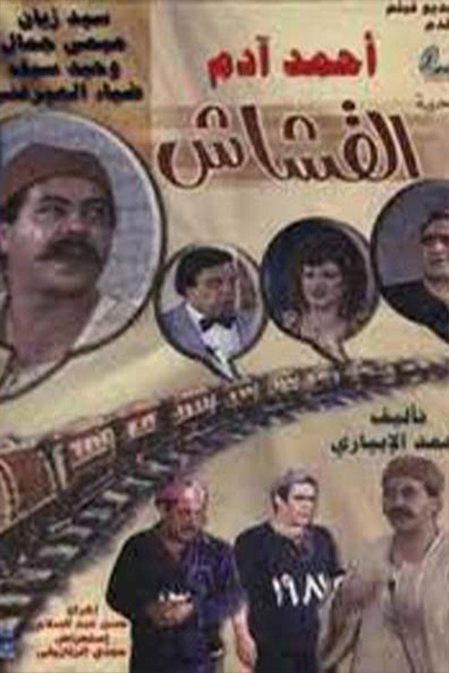 Movie poster for Al-Kashash (1983)