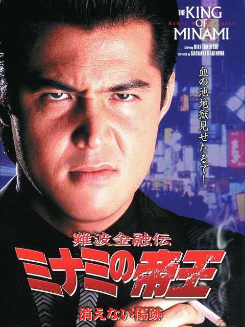 Movie poster for The King of Minami: Permanent Scar (1999)