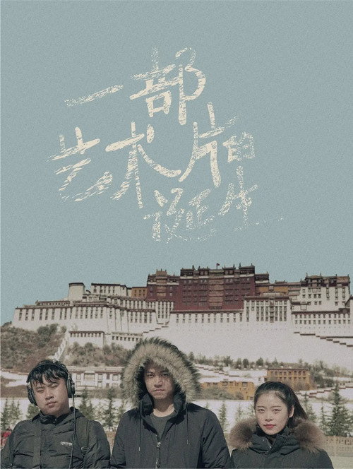 Movie poster for 一部艺术片的诞生 (2020)