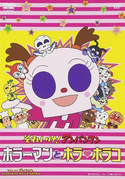 Movie poster for Go! Anpanman: Horror Man and Horror Horako (2007)