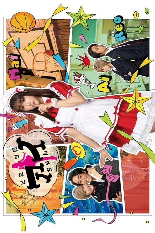 Series poster for Ai-Chan’s Secret (2021)