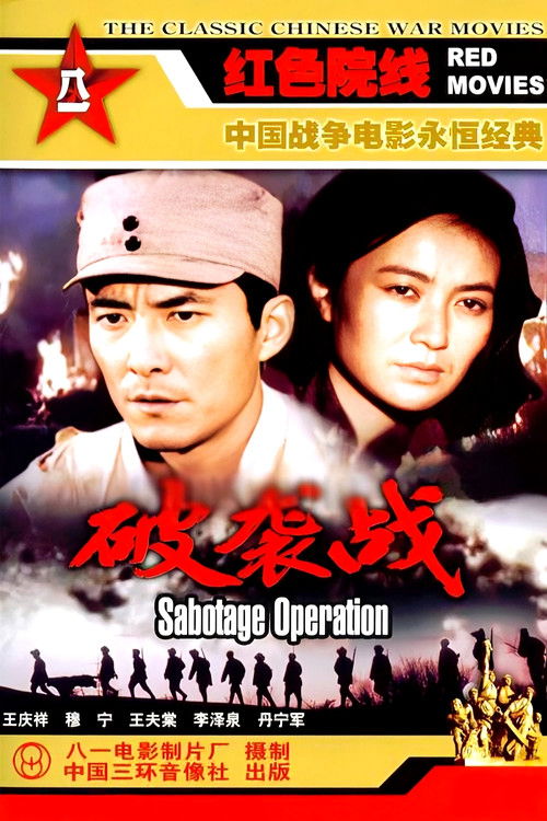 Movie poster for Po xi zhan (1986)