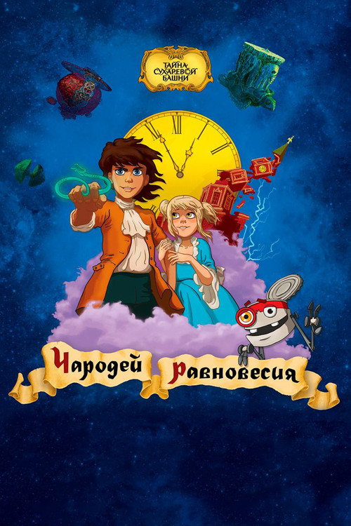 Movie poster for Secret of the Sukharev Tower. Magician of Balance (2015)