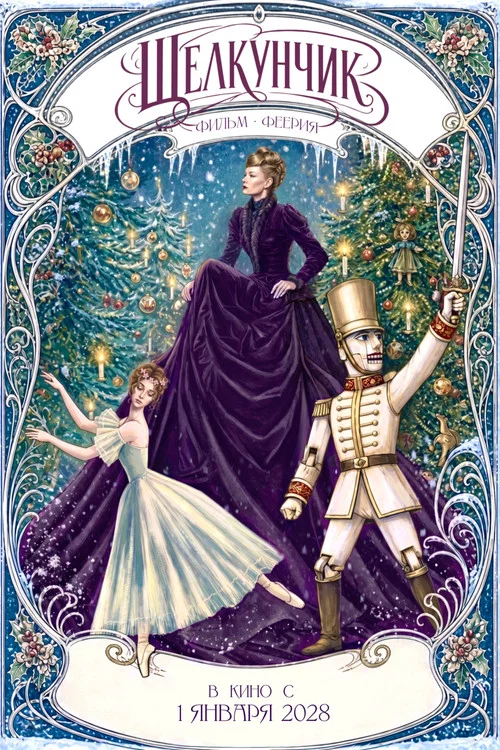 Movie poster for The Nutcracker (2028)