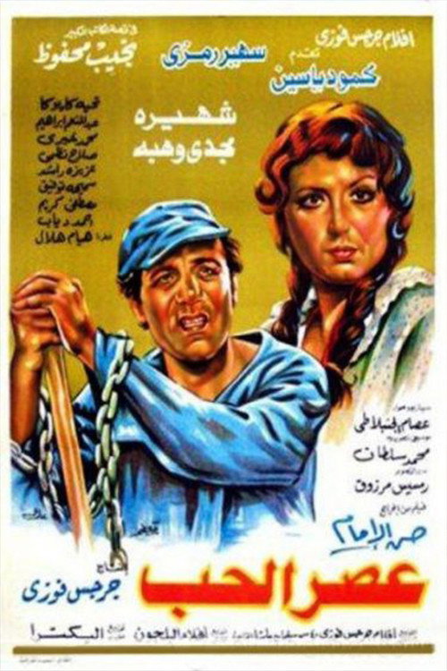 Movie poster for The era of love (1986)