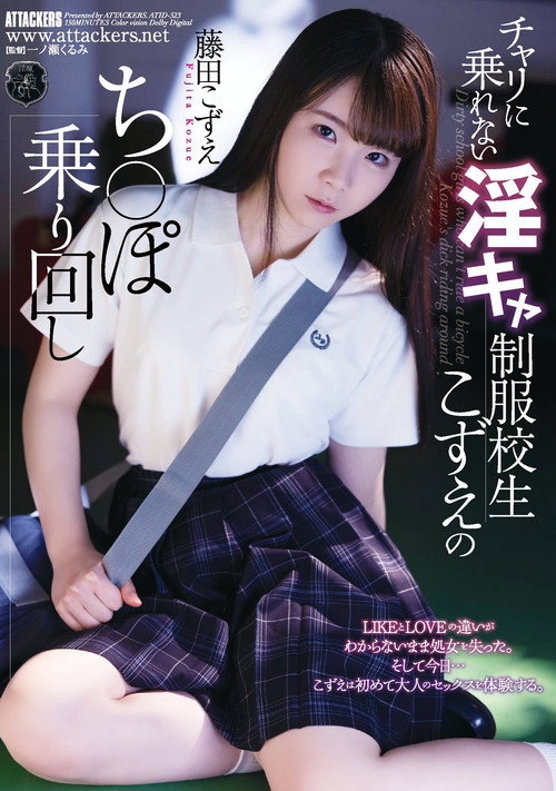 Movie poster for Kozue Fujita, A Horny School Girl In Uniform Who Can't Ride A Bicycle (2022)